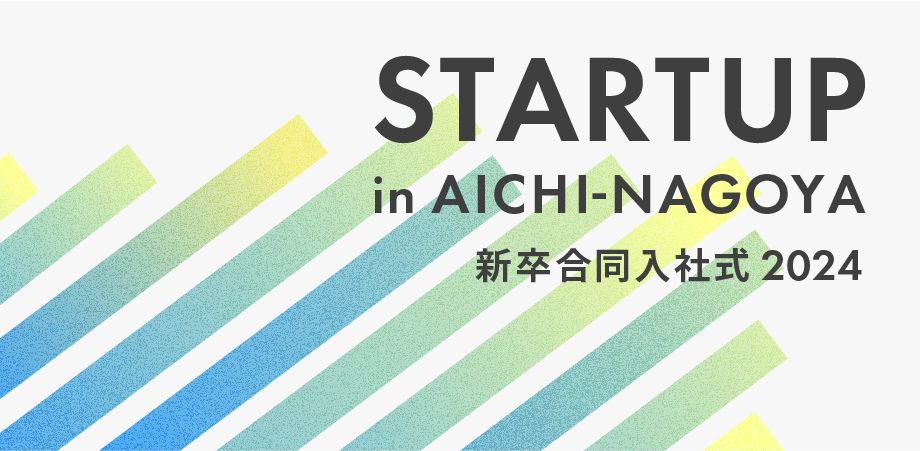 STARTUP in AICHI-NAGOYA 新卒合同入社式 2024に参加します